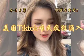 美国TikTok难民疯狂涌入，世界人民大团结的节奏？视频封面
