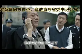 究竟是何方神圣，竟敢直呼省委书记外号！