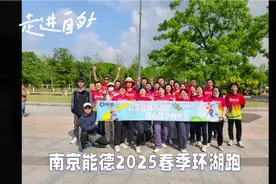 南京能德25 年春季环湖赛，开跑！