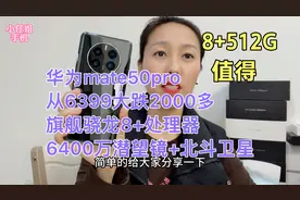 华为mate50pro，从6399大跌2000多，512G旗舰骁龙8+处理器，值得视频封面