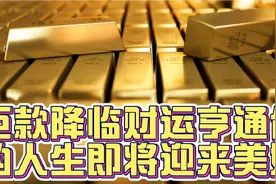 巨款将至，财运亨通：你的美好未来已在后天等待！视频封面