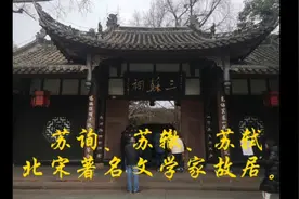 东坡肉 / 东坡肘子  发源地眉山市三苏祠故居。视频封面