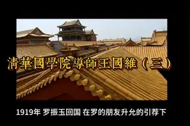 清华国学院导师王国维视频封面