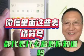 微信里面这些表情符号，都代表什么意思你知道吗视频封面