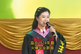 盘点2024年最火爆毕业典礼歌，最后一首居然用九种语言演唱