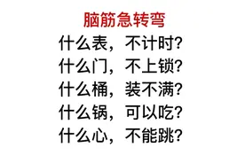 脑筋急转弯，什么锅可以吃？什么心不能跳？视频封面
