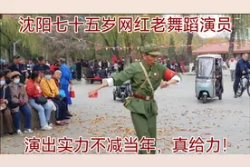 沈阳七十五岁网红老舞蹈演员，演出实力不减当年，真给力！视频封面
