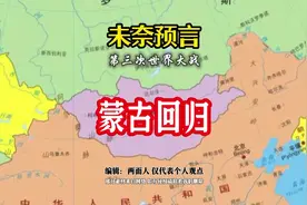 未奈预言：蒙古终会回归视频封面