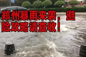 郑州暴雨来袭，避险攻略请查收！视频封面