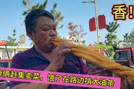 夫妻俩赶集卖菜，饿了在路边啃大油条，那叫一个香！视频封面