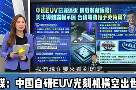 彻底颠覆传统光刻机的设计！台媒：中国国产EUV光刻机横空出世！视频封面