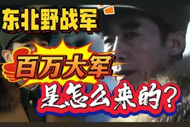 东北野战军的百万大军是怎么来的？视频封面