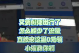 #全国通用！免费领取中国移动流量，这个方法你试过了吗？视频封面