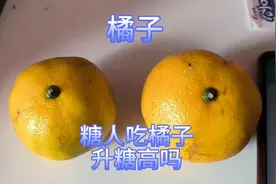 糖人吃橘子升糖高吗？一口气吃两个橘子，看看能升多少糖？视频封面