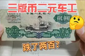 跌价了！最新最全收藏价格表，三版人民币两元车工，速来围观视频封面