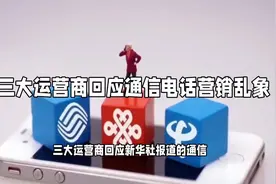 #三大运营商回应新华社# 揭秘电话营销乱象视频封面