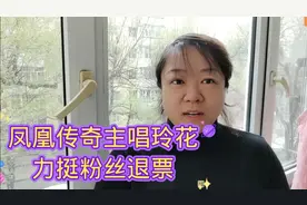凤凰传奇常州演唱会粉丝要退票。玲花留言力挺，就应该退钱