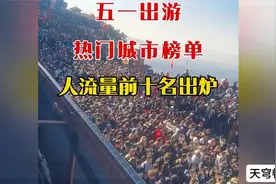 五一假期热门城市榜单，人流量前十排行榜！