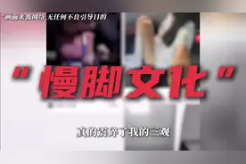 慢脚文化有多恐怖，我国青少年现在正在被它侵蚀视频封面