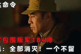 1947年国民党184师被我军包围，林彪下令一个不留。视频封面