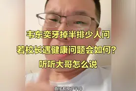 韦东奕牙掉半排少人问，若校长遇健康问题会如何？听听大哥怎么说视频封面