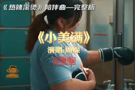 周深《小美满》高清MV完整版，电影《热辣滚烫》热辣陪伴曲