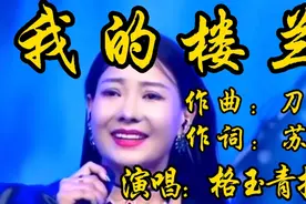 云朵之后仍有楼兰，格玉青措《我的楼兰》歌声清澈亮丽，韵味十足视频封面
