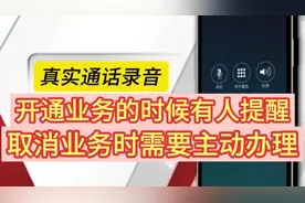 开通业务的时候有人提醒，取消业务的时候要主动办理？#中国移动视频封面