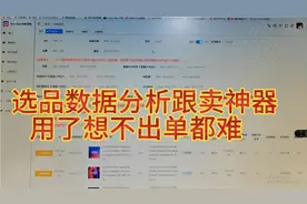 俄罗斯ozon电商平台，用了这款选品分析跟卖神器，想不出单都难视频封面