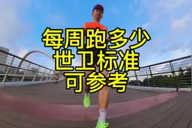 健康慢跑到底每周跑多少合适，世卫组织的运动标准可以供参考