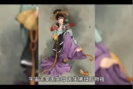 宇宙主宰无生母 无生佛母万物祖 盘古老父无生母 老父老母合体生