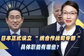 日本正式设立“统合作战司令部”，具体职能有哪些？视频封面
