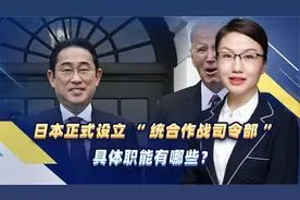 日本正式设立“统合作战司令部”，具体职能有哪些？视频封面