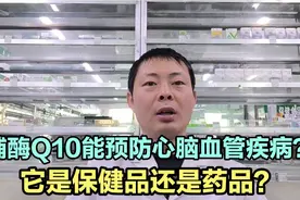 辅酶Q10真的可以预防心脑血管疾病吗？它是保健品还是药品？视频封面
