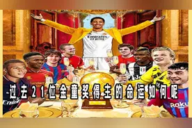 金童奖是颁发给当年欧洲最佳年轻球员的奖项视频封面