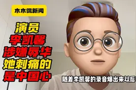 演员李凯馨涉嫌辱华，她刺痛的是中国心视频封面