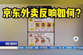 京东外卖已在39个城市上线，在济南市场反响如何？一起来看看