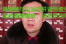 熟地黄可以治疗肝肾亏虚引起的腰膝酸软，须发早白等视频封面