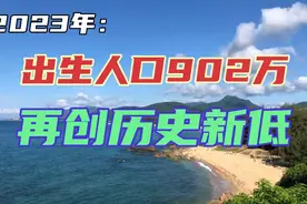 2023出生人口902万，连续7连降，人口负增长持续视频封面
