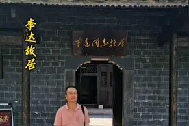 李达故居视频封面
