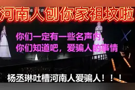 河南人都是骗子？名声早就在外传来啦！你一个明星有什么资格评价