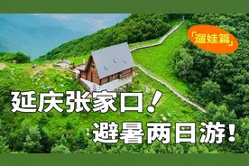如果你要问我北京周边7、8月份去哪里过暑假避暑，我肯定推荐这里视频封面
