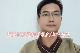 怎么连接蓝牙耳机？手把手教你配对，方法简单易懂，老年人也能学视频封面