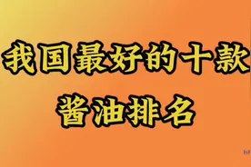 我国最好的十款酱油排名视频封面