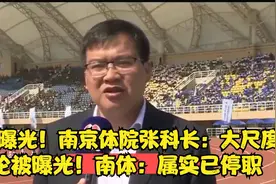 内鬼曝光！南京体院张科长：大尺度言论被曝光！南体：属实已停职视频封面