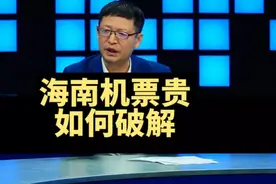 热点微观察，如何破解海南机票贵的难题？视频封面
