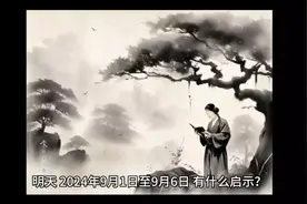 明天，2024年9月1日至9月6日，有什么启示？视频封面