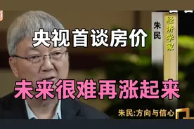 经济学家朱民谈中国经济，房价和股市，全是干货！建议收藏！视频封面