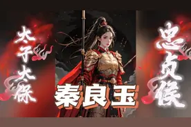 忠贞侯——秦良玉视频封面
