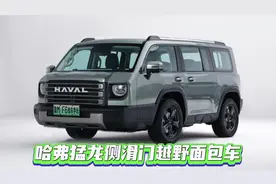 哈弗猛龙混动四驱侧滑门七座越野面包车视频封面